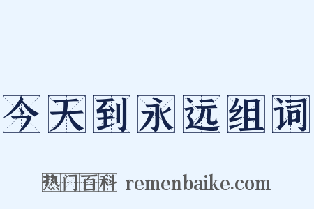 今天到永远组词是什么意思的图片